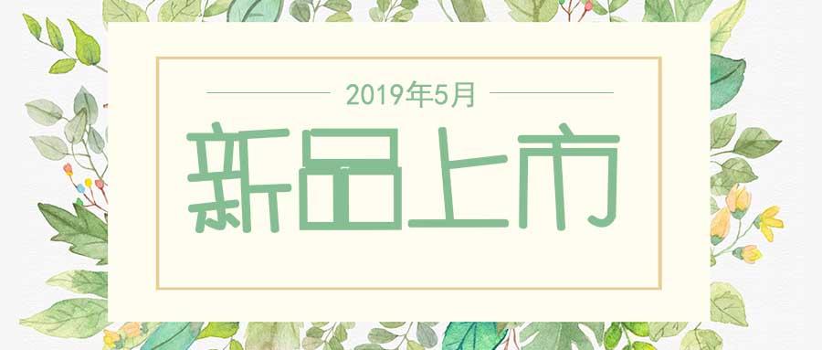 西美杰2019年5月新品，震撼登場(chǎng)！