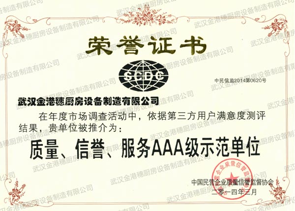 質(zhì)量、信譽(yù)、服務(wù)AAA級(jí)示范單