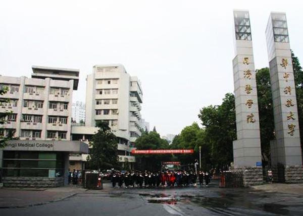 華中科技大學同濟醫(yī)學院