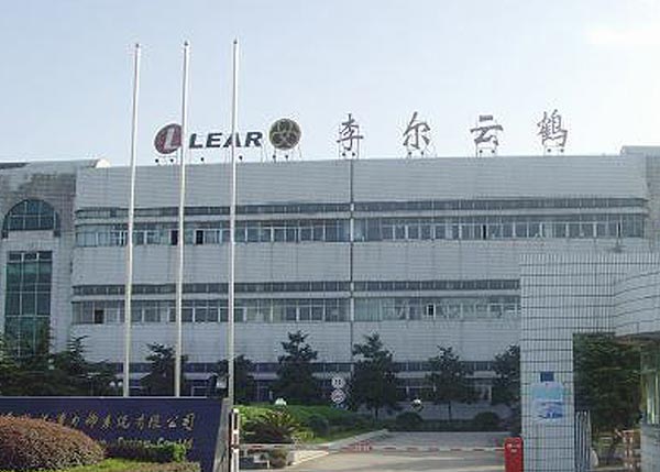 武漢李爾云鶴汽車內飾系統(tǒng)有限公司