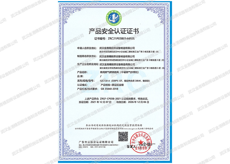 產(chǎn)品安全認(rèn)證證書(shū)證書(shū)（商用燃?xì)馊紵骶?中餐燃?xì)獬床嗽?）