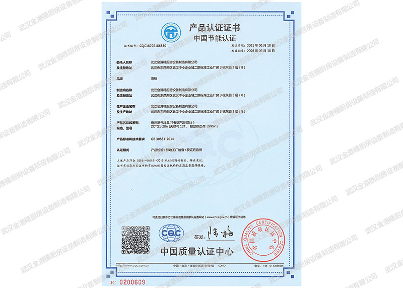 中國(guó)節(jié)能產(chǎn)品認(rèn)證證書(shū)（商用燃?xì)庠罹?中餐燃?xì)獬床嗽?）